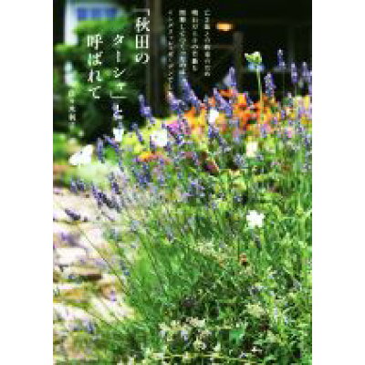 楽天市場 主婦と生活社 秋田のターシャ と呼ばれて 主婦と生活社 佐々木利子 価格比較 商品価格ナビ 楽天市場 主婦と生活社 秋田のターシャ と呼ばれて 主婦と生活社 佐々木利子 価格比較 商品価格ナビ